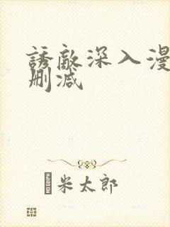 诱敌深入漫画无删减