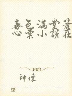 春色满堂萧迟姜心棠小说在线阅读