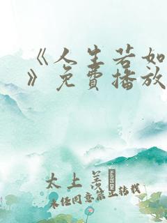 《人生若如初见》免费播放全集