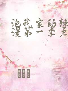 泡我家的辣妹动漫第一季免费观看