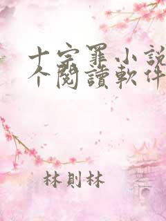 十宗罪小说在哪个阅读软件能看