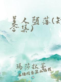 美人堕落(短篇合集)