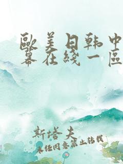 欧美日韩中文字幕在线一区二区