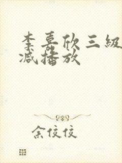 李嘉欣三级无删减播放