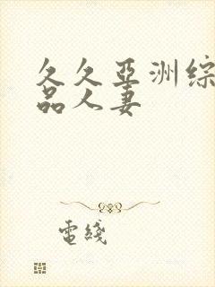 久久亚洲综合精品人妻