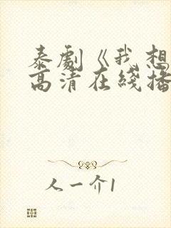 泰剧《我想你》高清在线播放