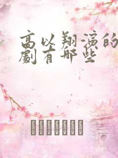 高以翔演的电视剧有哪些