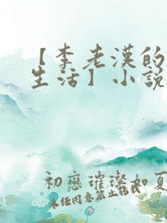 【李老汉的幸福生活】小说