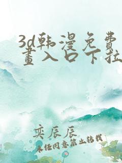 3d韩漫免费漫画入口下拉式