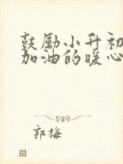 鼓励小升初孩子加油的暖心话