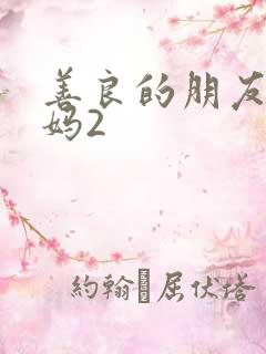 善良的朋友的妈妈2