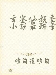 玄鉴仙族季越人小说最新章节列表列表