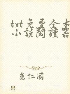 txt免费全本小说阅读器下