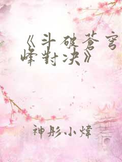 《斗破苍穹:巅峰对决》