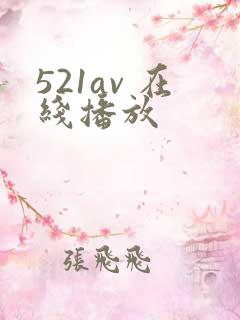 521av 在线播放