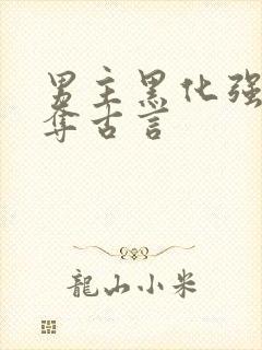 男主黑化强取豪夺古言