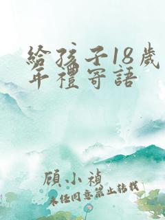 给孩子18岁成年礼寄语
