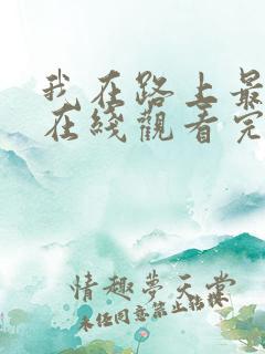 我在路上最爱你在线观看完整免费