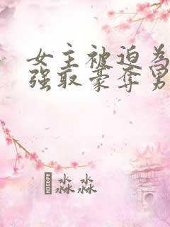 女主被迫为妾被强取豪夺男主是皇帝