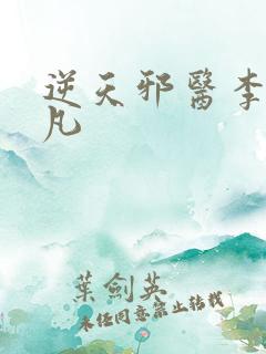 逆天邪医李灿杨凡