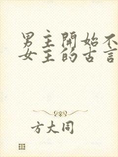 男主开始不待见女主的古言
