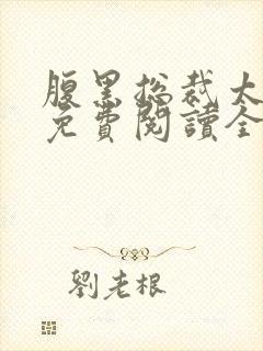 腹黑总裁太痴情免费阅读全文