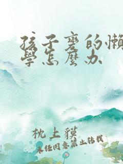 孩子变的懒惰厌学怎么办