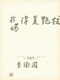 我得美艳校长妈妈