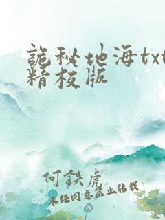 诡秘地海txt精校版