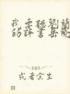 我要听刘兰芳讲的评书岳飞传