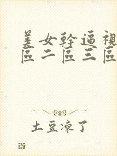 美女干逼视频一区二区三区