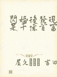 闪婚后发现老公是千亿首富