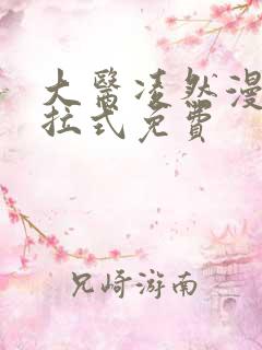 大医凌然漫画下拉式免费
