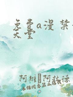免费a漫 禁漫天堂