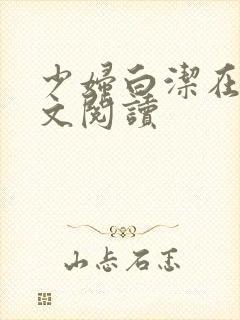 少妇白洁在线全文阅读