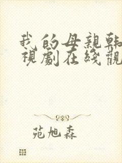 我的母亲韩剧电视剧在线观看免费