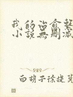 我的治愈系游戏小说无删减