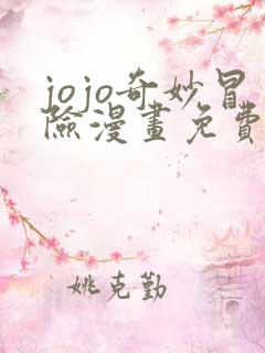 jojo奇妙冒险漫画免费看