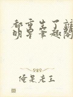 都重生了谁还当明星笔趣阁