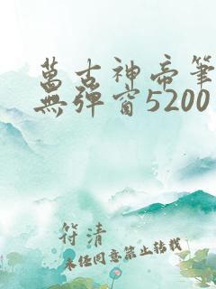 万古神帝笔趣阁无弹窗5200