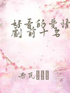 好看的爱情电视剧 前十名