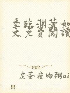 季临渊萧如歌全文免费阅读无弹窗