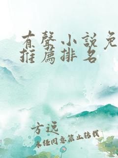 有声小说免费听推荐排名