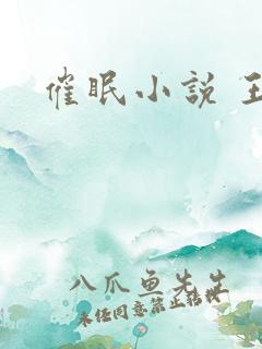 催眠小说 王鹏