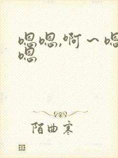 嗯嗯,啊～嗯嗯嗯