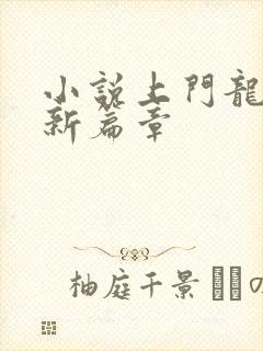 小说上门龙婿最新篇章