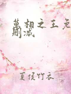 万相之王免费无删减