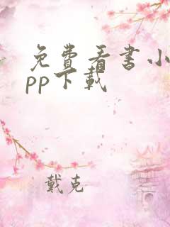 免费看书小说app下载