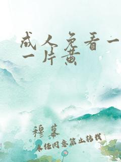 成人免看一级a一片黄