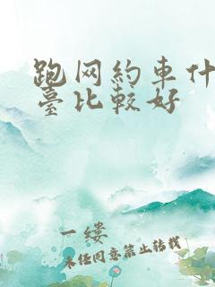 跑网约车什么平台比较好